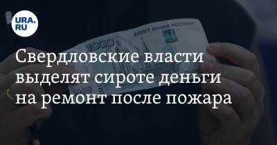 Свердловские власти выделят сироте деньги на ремонт после пожара. Но есть условие - ura.news - Свердловская обл.