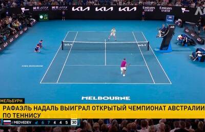 Рафаэль Надаль - Даниил Медведев - Рафаэль Надаль стал победителем Australian Open - ont.by - Россия - Австралия - Белоруссия