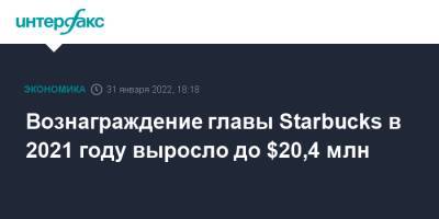 Кевин Джонсон - Канада - Вознаграждение главы Starbucks в 2021 году выросло до $20,4 млн - interfax - Москва - Канада - Starbucks