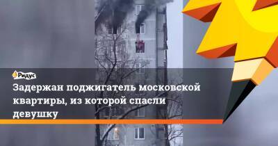 Задержан поджигатель московской квартиры, из которой спасли девушку - ridus.ru