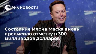Илон Маск - Джефф Безос - Forbes: состояние Илона Маска второй раз превысило отметку в 300 миллиардов долларов - ria - Москва - Москва
