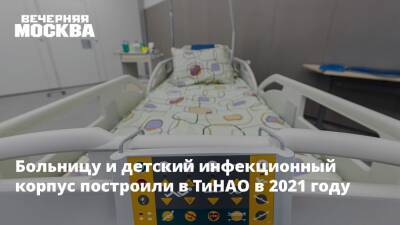 Владимир Жидкин - Больницу и детский инфекционный корпус построили в ТиНАО в 2021 году - vm - поселение Сосенское