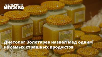 Андрей Золотарев - Андрей Бобровский - Диетолог Золотарев назвал мед одним из самых страшных продуктов - vm