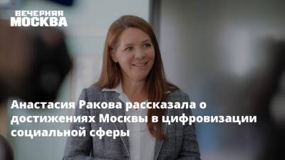 Анастасия Ракова - Анастасия Ракова рассказала о достижениях Москвы в цифровизации социальной сферы - vm - Москва