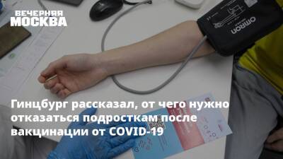 Кирилл Дмитриев - Александр Гинцбург - Гинцбург рассказал, от чего нужно отказаться подросткам после вакцинации от COVID-19 - vm - Covid-19