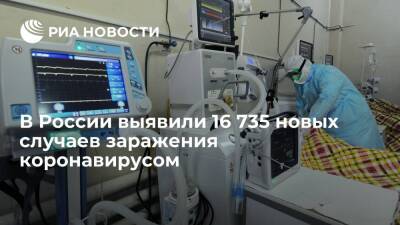 В России выявили 16 735 случаев заражения коронавирусом за сутки - ria - Москва - Россия