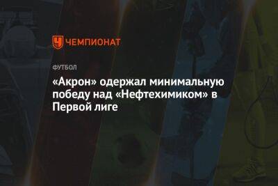 «Акрон» одержал минимальную победу над «Нефтехимиком» в Первой лиге - championat.com - Россия - Нижнекамск - Невинномысск