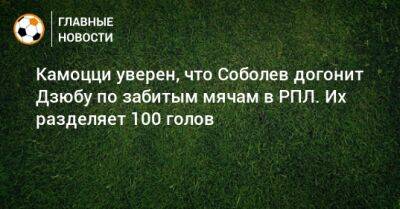 Артем Дзюбу - Камоцци уверен, что Соболев догонит Дзюбу по забитым мячам в РПЛ. Их разделяет 100 голов - bombardir.ru