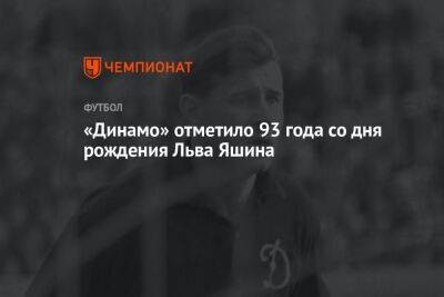 Лев Яшин - «Динамо» отметило 93 года со дня рождения Льва Яшина - championat.com - Москва
