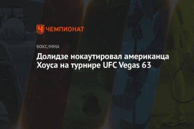Андрей Орловский - Долидзе нокаутировал американца Хоуса на турнире UFC Vegas 63 - championat.com - США - Грузия - Белоруссия - Бразилия - Лима - Вегас
