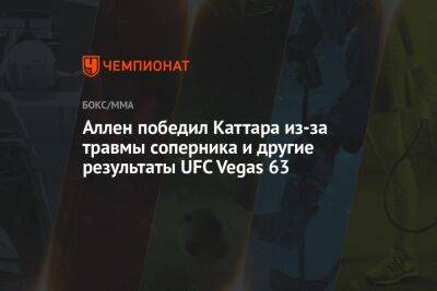 Аллен победил Каттара из-за травмы соперника и другие результаты UFC Vegas 63 - championat.com - США - Англия - Лима
