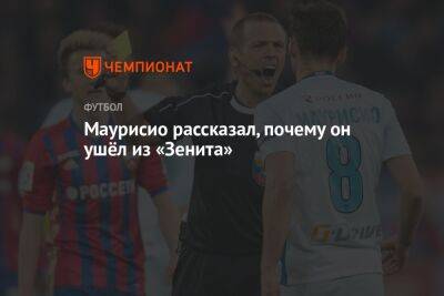 Роберто Манчини - Маурисио рассказал, почему он ушёл из «Зенита» - championat.com - Санкт-Петербург