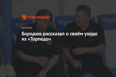Александр Бородюк - Бородюк рассказал о своём уходе из «Торпедо» - championat.com