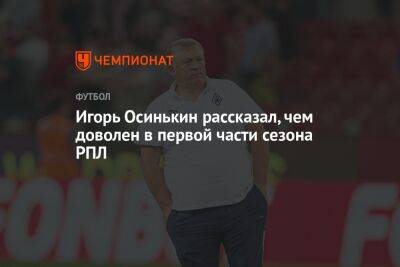 Игорь Осинькин - Игорь Осинькин рассказал, чем доволен в первой части сезона РПЛ - championat.com - Самара