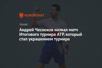 Андрей Чесноков - Каспер Рууд - Андрей Чесноков назвал матч Итогового турнира ATP, который стал украшением турнира - championat.com