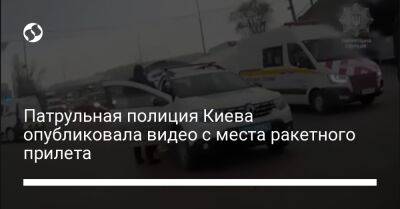 Владимир Шишков - Патрульная полиция Киева опубликовала видео с места ракетного прилета - liga.net - Украина - Киев