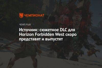 Томас Хендерсон - Источник: сюжетное DLC для Horizon Forbidden West скоро представят и выпустят - championat.com - Лос-Анджелес - Сан-Франциско - Twitter