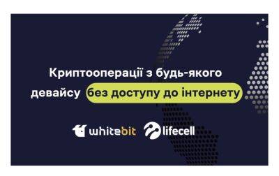 WhiteBIT і lifecell нададуть можливість здійснювати криптооперації без інтернету - rbc.ua - Україна