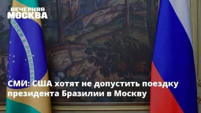 Владимир Путин - Энтони Блинкен - СМИ: США хотят не допустить поездку президента Бразилии в Москву - vm - Москва - Россия - США - Украина - Киев - Франция - Бразилия - Париж
