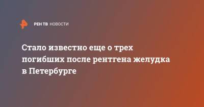Стало известно еще о трех погибших после рентгена желудка в Петербурге - ren.tv - Санкт-Петербург - Санкт-Петербург - Скончался