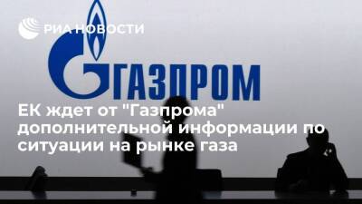 Александр Новак - Валдис Домбровскис - Фатих Бироль - Еврокомиссия ждет от "Газпрома" дополнительной информации по ситуации на рынке газа - smartmoney.one - Россия - Европа