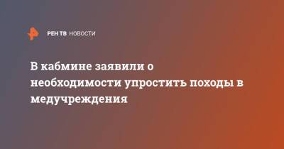 Михаил Мишустин - В кабмине заявили о необходимости упростить походы в медучреждения - ren.tv - Россия