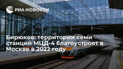 Петр Бирюков - Бирюков: территории семи станций МЦД-4 благоустроят в Москве в 2022 году - ria - Москва - Москва