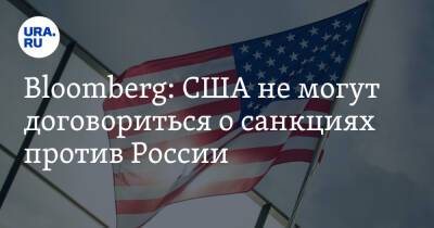 Владимир Путин - Борис Джонсон - Джозеф Байден - Митч Макконнелл - Bloomberg: США не могут договориться о санкциях против России - ura.news - Россия - США - Украина - Англия