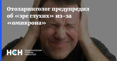 Владимир Зайцев - Отоларинголог предупредил об «эре глухих» из-за «омикрона» - nsn