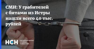 СМИ: У грабителей с битами из Истры нашли всего 40 тыс. рублей - nsn - Россия - Таджикистан