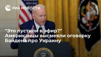 Владимир Путин - Джозеф Байден - Камалу Харрис - Афганистан - В Twitter высмеяли слова президента США Байдена, перепутавшего Украину с Афганистаном - ria - Москва - Россия - США - Сирия - Украина - Ирак - Иран - Афганистан - Ливия