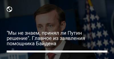 Владимир Путин - "Мы не знаем, принял ли Путин решение". Главное из заявления помощника Байдена - liga.net - США - Украина