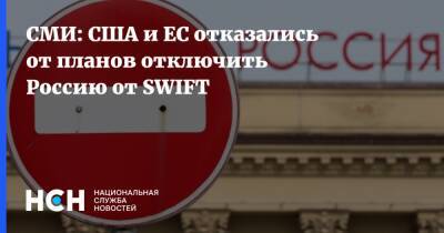 СМИ: США и ЕС отказались от планов отключить Россию от SWIFT - nsn - Россия - США - Вашингтон - Брюссель - county Swift