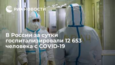 В России за сутки выявили 197 949 случаев COVID-19, госпитализировали 12 653 человек - ria - Москва - Россия