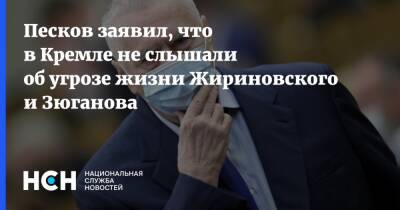 Дмитрий Песков - Владимир Жириновский - Геннадий Зюганов - Песков заявил, что в Кремле не слышали об угрозе жизни Жириновского и Зюганова - nsn - Россия