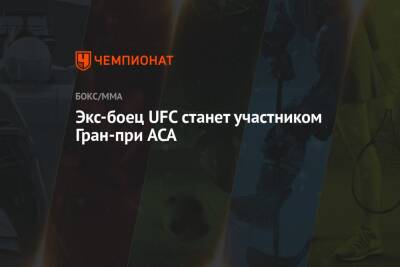 Алексей Яценко - Экс-боец UFC станет участником Гран-при ACA - championat.com - Казахстан - Бразилия