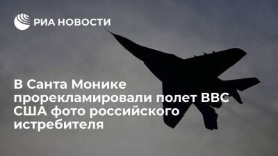 В Санта Монике прорекламировали полет ВВС США фотографией российского истребителя - ria - Россия - США - Вашингтон - шт. Калифорния