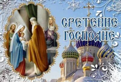 Что можно и нельзя делать на праздник Сретение Господне 15 февраля 2022 года - pravda-tv.ru