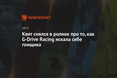 Даниил Квят - Квят снялся в ролике про то, как G-Drive Racing искала себе гонщика - championat.com - Россия