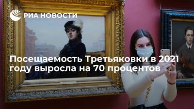 Зельфира Трегулова - Посещаемость Третьяковки в 2021 году выросла на 70 процентов - ria - Москва - Культура