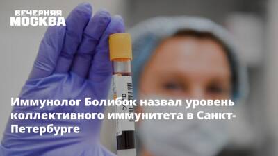 Андрей Сарана - Владимир Болибок - Иммунолог Болибок назвал уровень коллективного иммунитета в Санкт-Петербурге - vm - Санкт-Петербург - Санкт-Петербург