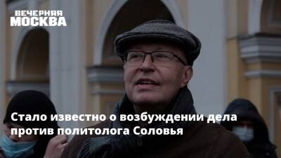 Валерий Соловей - Стало известно о возбуждении дела против политолога Соловья - vm - Россия - Украина