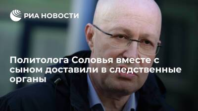 Валерий Соловей - Политолога Соловья доставили в следственные органы как свидетеля по уголовному делу - ria - Москва - Москва