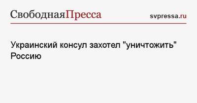 Украинский консул захотел «уничтожить» Россию - svpressa.ru - Россия - Украина - Черногория