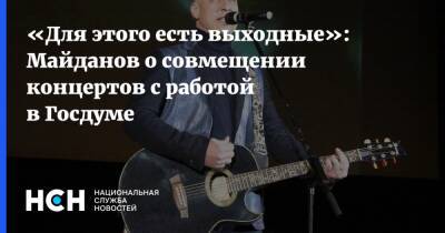 Денис Майданов - «Для этого есть выходные»: Майданов о совмещении концертов с работой в Госдуме - nsn - Госдума