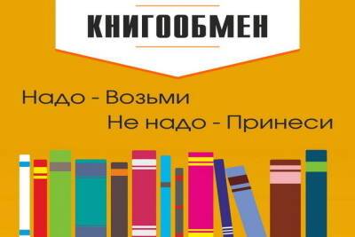 В Костромской областной библиотеке продолжается неделя книгообмена - kostroma.mk.ru - Кострома