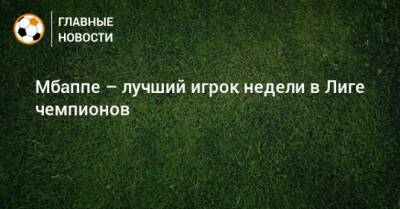 Вирджил Ван-Дейк - Бернард Силва - Мбаппе – лучший игрок недели в Лиге чемпионов - bombardir.ru - Twitter