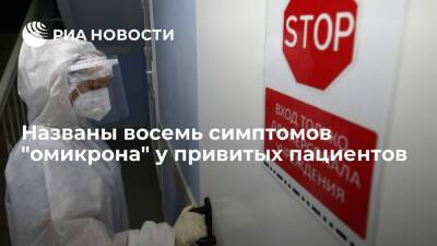 Eurosurveillance: у привитых пациентов могут наблюдаться восемь симптомов штамма "омикрон" - ria - Москва - Россия - Юар - Ботсвана