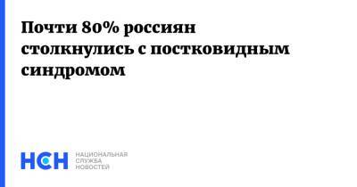 Александр Горелов - Почти 80% россиян столкнулись с постковидным синдромом - nsn - Россия