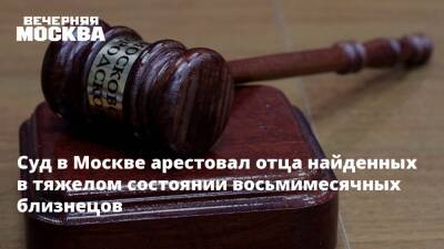 Суд в Москве арестовал отца найденных в тяжелом состоянии восьмимесячных близнецов - vm - Москва - район Перово